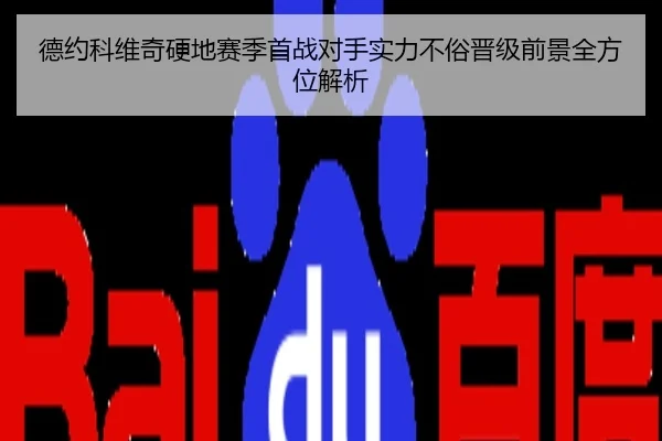 德约科维奇硬地赛季首战对手实力不俗晋级前景全方位解析